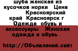 шуба женская из кусочков норки › Цена ­ 4 000 - Красноярский край, Красноярск г. Одежда, обувь и аксессуары » Женская одежда и обувь   
